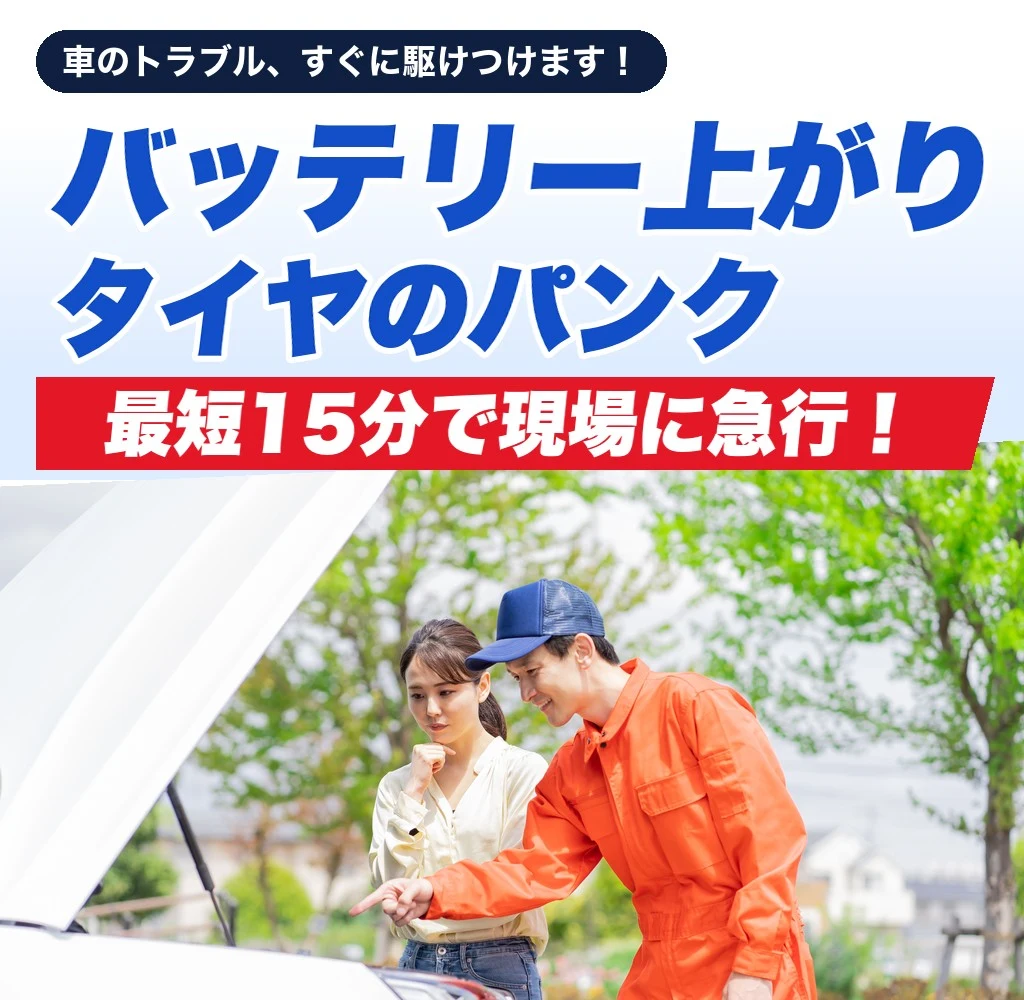 バッテリー上がり・パンク・ガス欠・故障まで、すぐに駆けつけます。最短15分で現場に急行